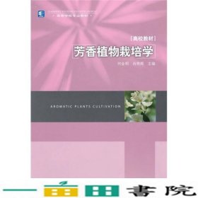 高等学校专业教材：芳香植物栽培学