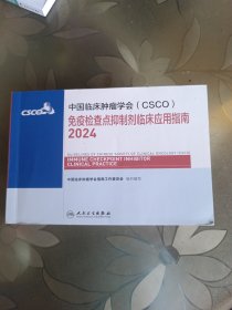 中国临床肿瘤学会（CSCO）免疫检查点抑制剂临床应用指南.2024