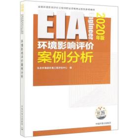 环境影响评价案例分析(2020年版环境影响评价工程师职业资格试系列参教材) 环境科学 生态环境部环境工程评估中心编