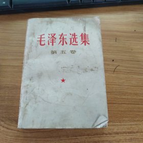 毛泽东选集 第五卷