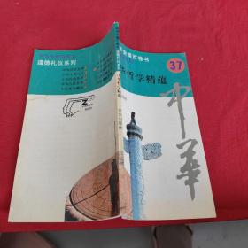 中华哲学精蕴：中华全景百卷书37