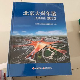 北京大兴年鉴2022