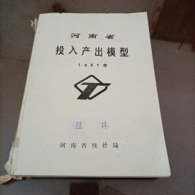 河南省投入产出模型（1987年）【为防止复印，售出后不退不换！封皮缺失，介意者勿拍】