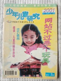 少年儿童研究  2001年第一、二期合刊 （二十一世纪首刊，纪念）近9品