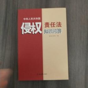 侵权责任法知识问答