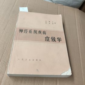 神经系统疾病症候学