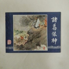 诸葛装神，双79，9品