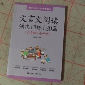 文言文阅读强化训练120篇（六年级+小升初）