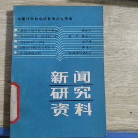新闻研究资料（第18辑）