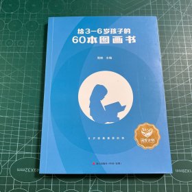 给3—6岁孩子的60本图画书