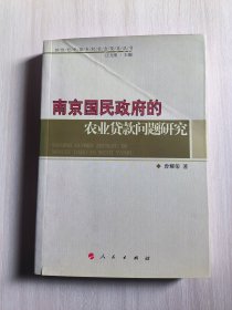 南京国民政府的农业贷款问题研究
