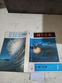 科学画报1979年1月号