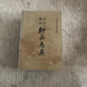 全本新注聊斋志异（全三册）一版一印 品相完美