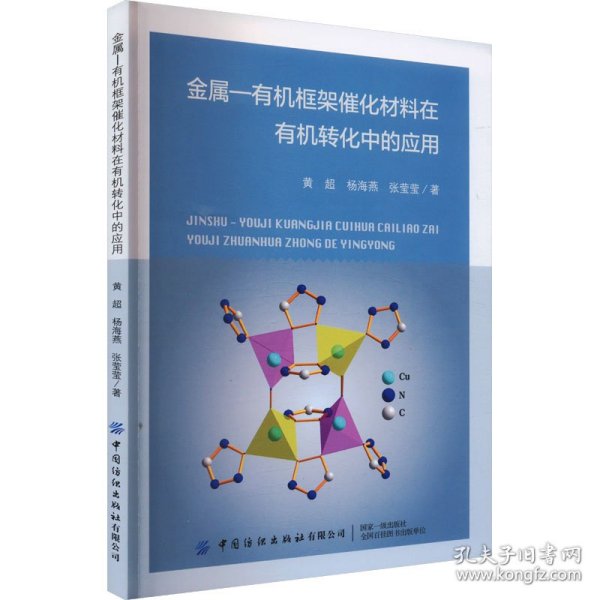 金属-有机框架催化材料在有机转化中的应用