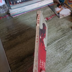 《老共青团员》单本
