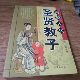 图说古代圣贤教子