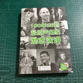 100年26篇最原声名家励志演讲（附光盘）