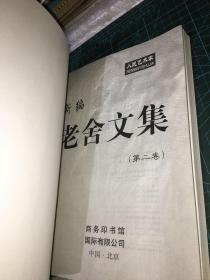 新编老舍文集（第二卷）