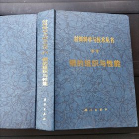 材料科学与技术丛书 第7卷 钢的组织与性能 精装本