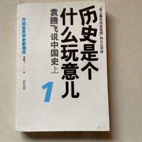 历史是个什么玩意儿1：袁腾飞说中国史 上