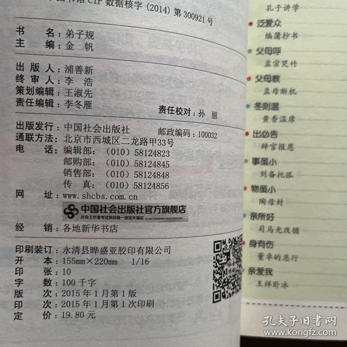 中华传统文化经典国学读本：弟子规（大字注音彩绘版）