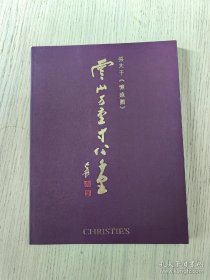 CHRISTIE’S 佳士得 2012年 《云山万重 寸心千里——张大千“忆远图”》