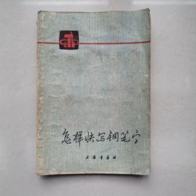 70年代字帖 怎样快写钢笔字