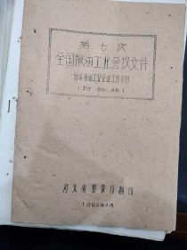 第七次全国粮油工业会议--国营粮油工业企业工作条例