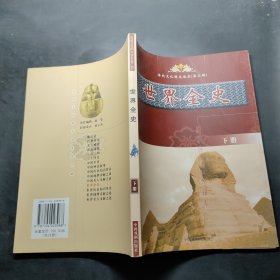 传统文化图文读本第二辑世界全史（下册）