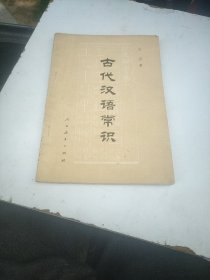 古代汉语常识