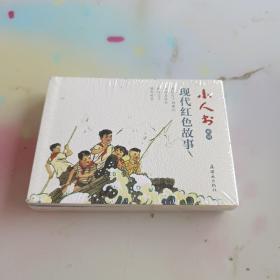 小人书系列-现代红色故事(套装4册）