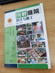 图解庭院设计与施工