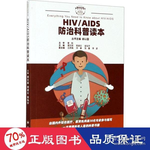 HIV/AIDS防治科普读本