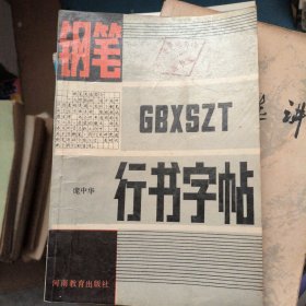 钢笔行书字帖