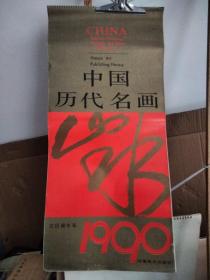 老挂历~1990年中国历代名画 山水（13张全）76X36厘米  【唐寅 吴宏 王蒙 周文靖 等绘画 全十三张】  河南美术出版社出版【尺寸：76X36厘米左右】