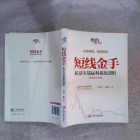 操盘手书系·短线金手：私募实战赢利系统剖析