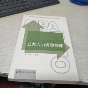 新编福建省国家公务员培训系列教材、公共人力资源管理