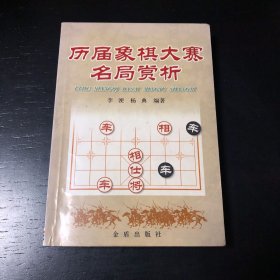 历届象棋大赛名局赏析