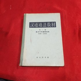 汉语语法教材第三篇复式句和篇章结构