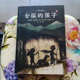 女巫的孩子