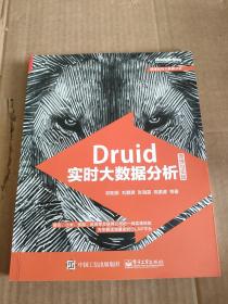 Druid实时大数据分析原理与实践