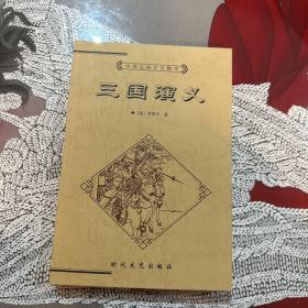 中国古典文化精华丛书，三国演义上册一本