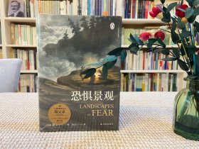 恐惧景观（人文地理学之父段义孚开山之作；一部关于焦虑的百科全书式专著，涵盖史学、心理学和人类学）