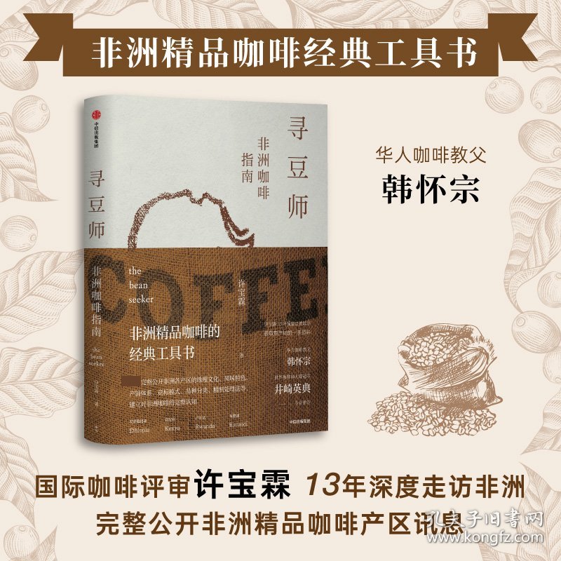 寻豆师(非洲咖啡指南)