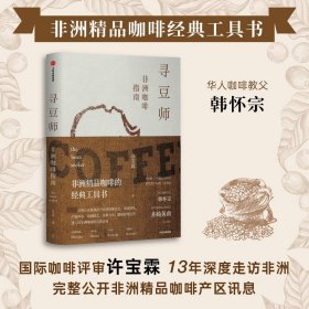 寻豆师(非洲咖啡指南)