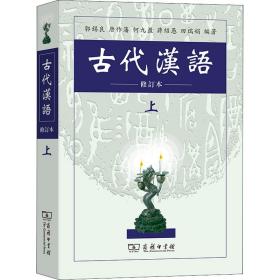 古代汉语 上 修订本 大中专文科语言文字 作者 新华正版