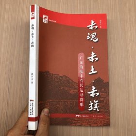 红色广东丛书：赤魂·赤土·赤旗———广东海陆丰农民运动群雕