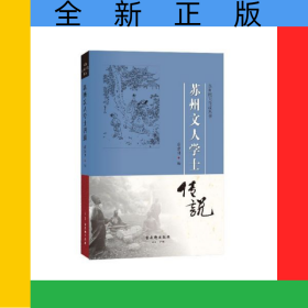 苏州文人学士传说/苏州民间传说丛书