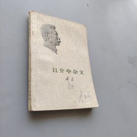 且介亭杂文