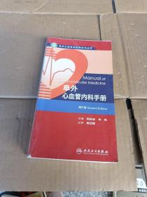 阜外心血管病医院系列丛书：阜外心血管内科手册（第2版）